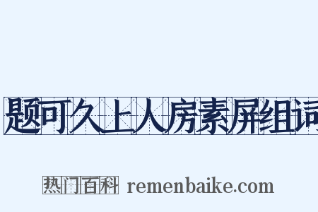 题可久上人房素屏组词是什么意思的图片